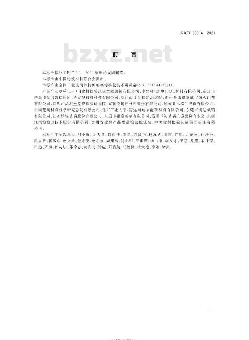 GB/T 39814-2021 超薄玻璃抗冲击强度试验方法 落球冲击法
