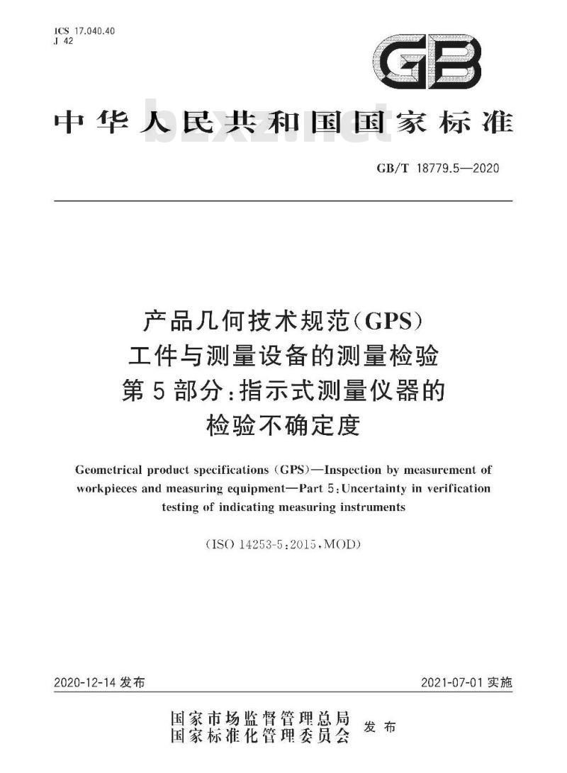 GB/T 18779.5-2020 产品几何技术规范(GPS)工件与测量设备的测量检验第5部分:指示式测量仪器的检验不确定度