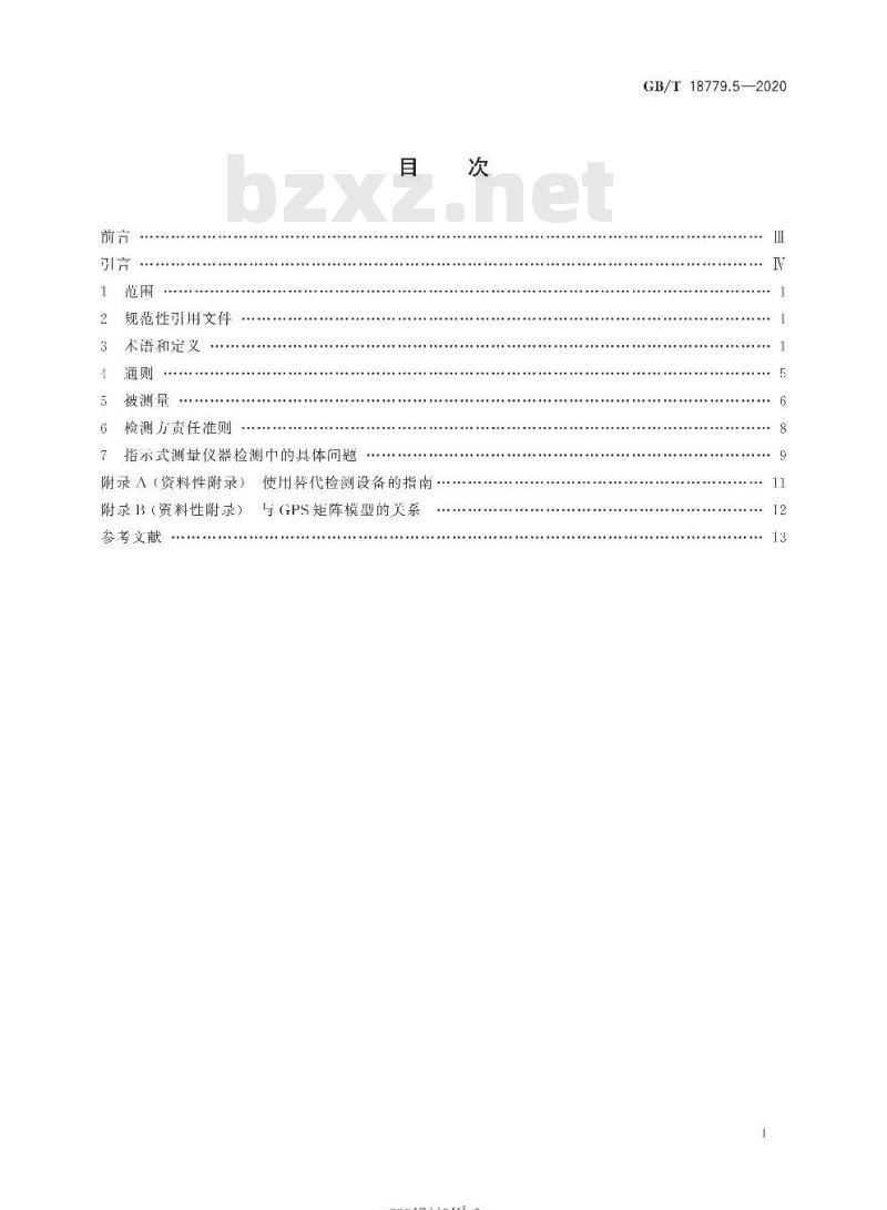 GB/T 18779.5-2020 产品几何技术规范(GPS)工件与测量设备的测量检验第5部分:指示式测量仪器的检验不确定度