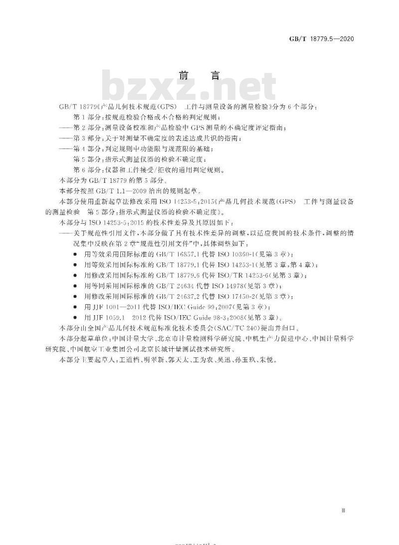 GB/T 18779.5-2020 产品几何技术规范(GPS)工件与测量设备的测量检验第5部分:指示式测量仪器的检验不确定度