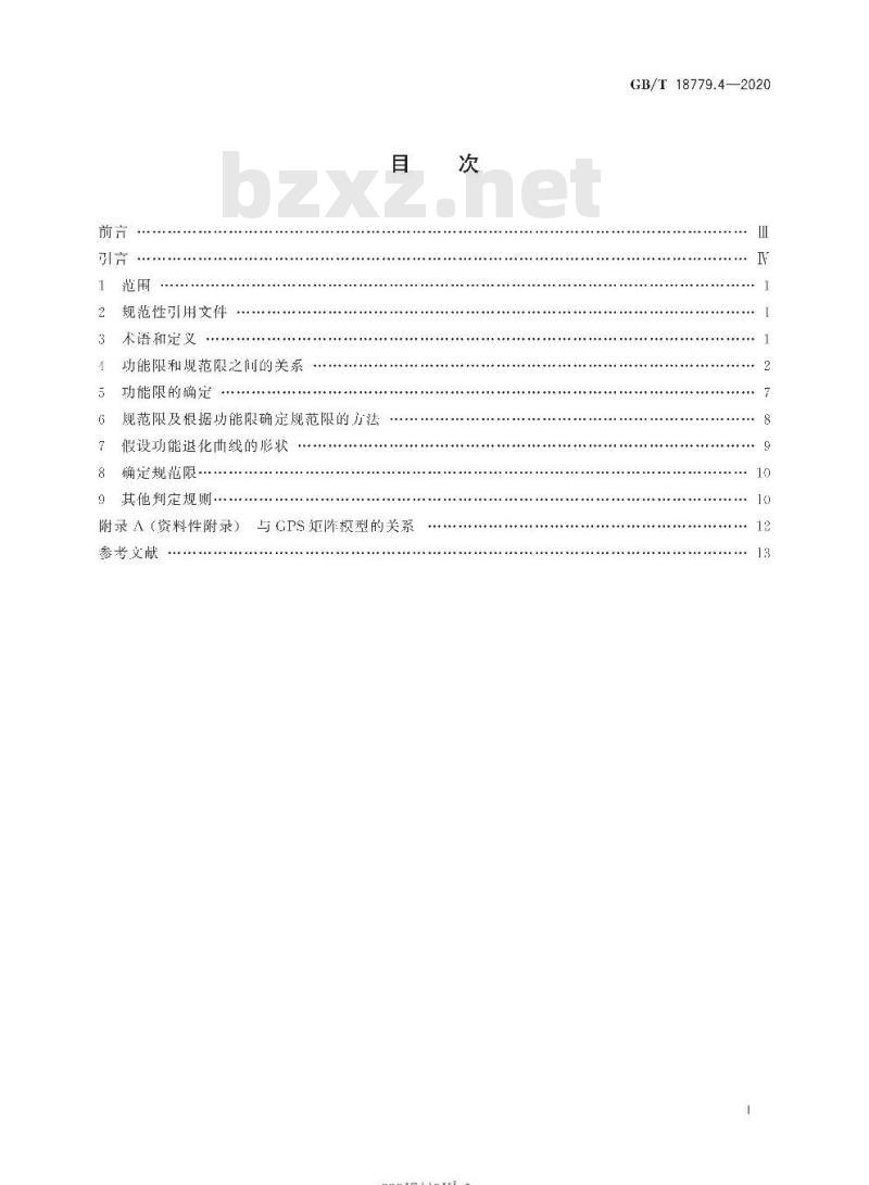 GB/T 18779.4-2020 产品几何技术规范(GPS)工件与测量设备的测量检验第4部分:判定规则中功能限与规范限的基础