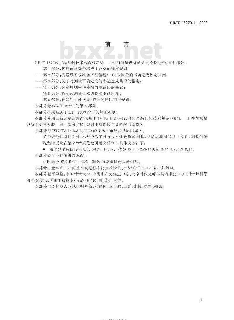 GB/T 18779.4-2020 产品几何技术规范(GPS)工件与测量设备的测量检验第4部分:判定规则中功能限与规范限的基础
