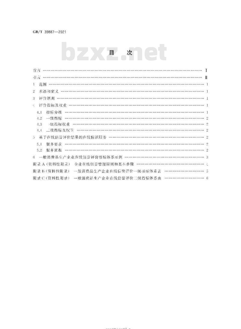 GB/T 39887-2021 企业在线信誉评价指标体系