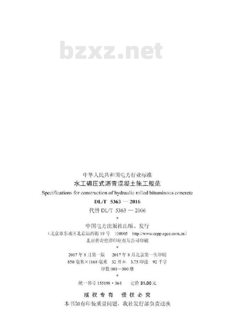DL/T 5363-2016 水工碾压式沥青混凝土施工规范