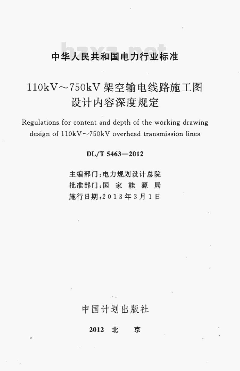 DL/T 5463-2012 110kV~750kV架空输电线路施工图设计内容深度规定