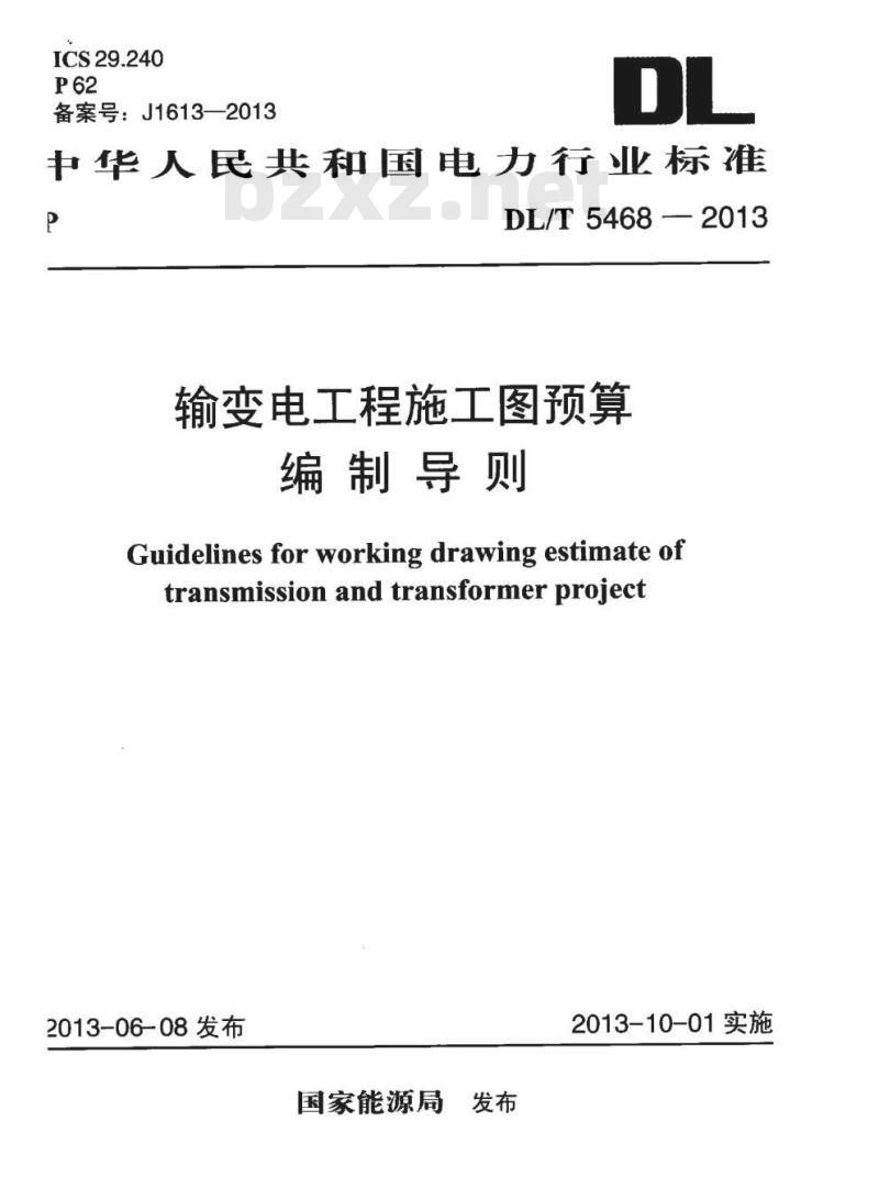 DL/T 5468-2013 输变电工程施工图预算编制导则