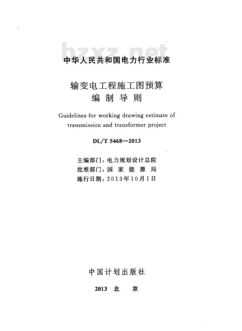DL/T 5468-2013 输变电工程施工图预算编制导则
