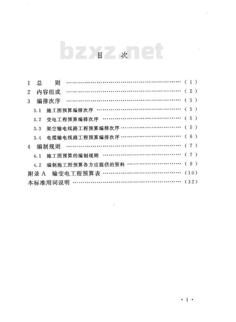 DL/T 5468-2013 输变电工程施工图预算编制导则