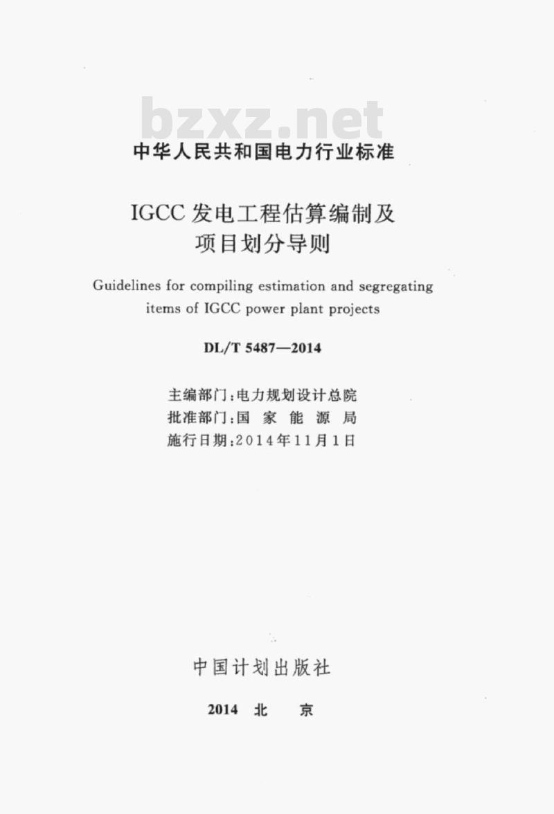 DL/T 5487-2014 IGCC发电工程估算编制及项目划分导则