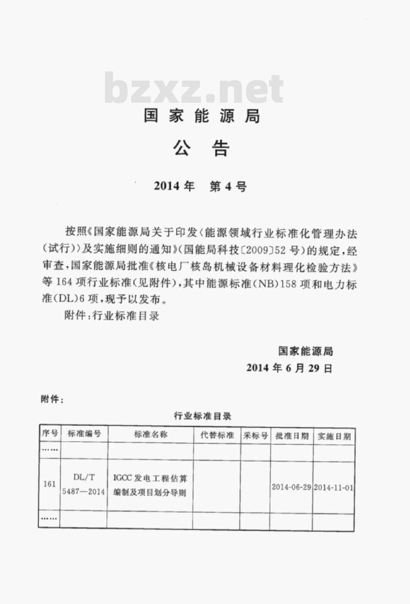 DL/T 5487-2014 IGCC发电工程估算编制及项目划分导则