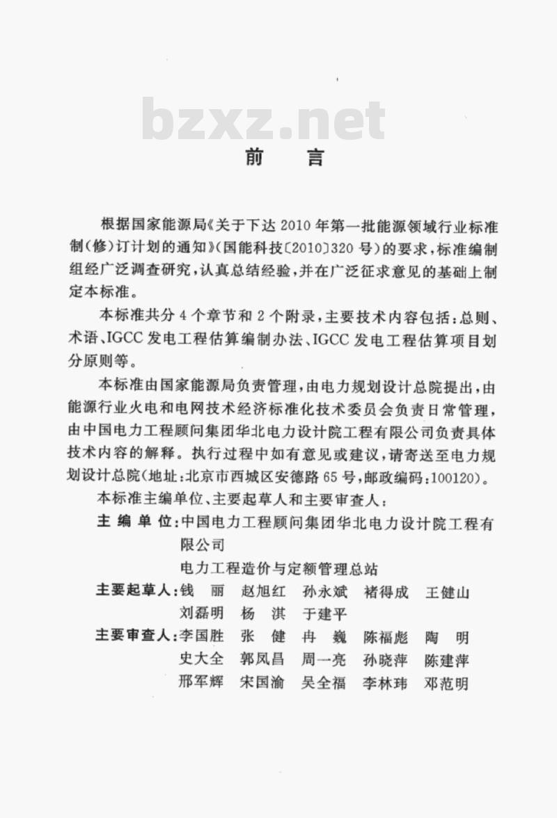 DL/T 5487-2014 IGCC发电工程估算编制及项目划分导则