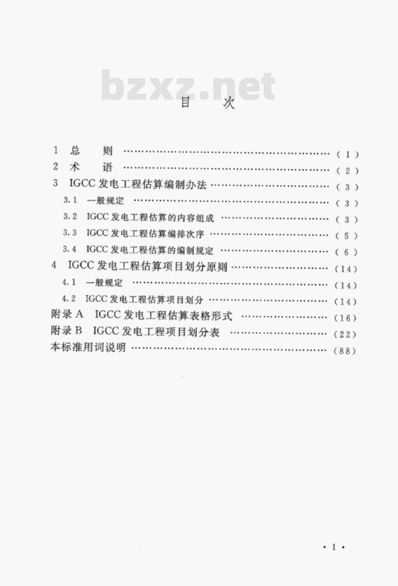 DL/T 5487-2014 IGCC发电工程估算编制及项目划分导则