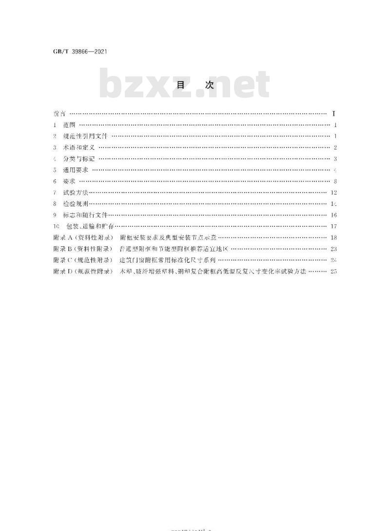 GB/T 39866-2021 建筑门窗附框技术要求