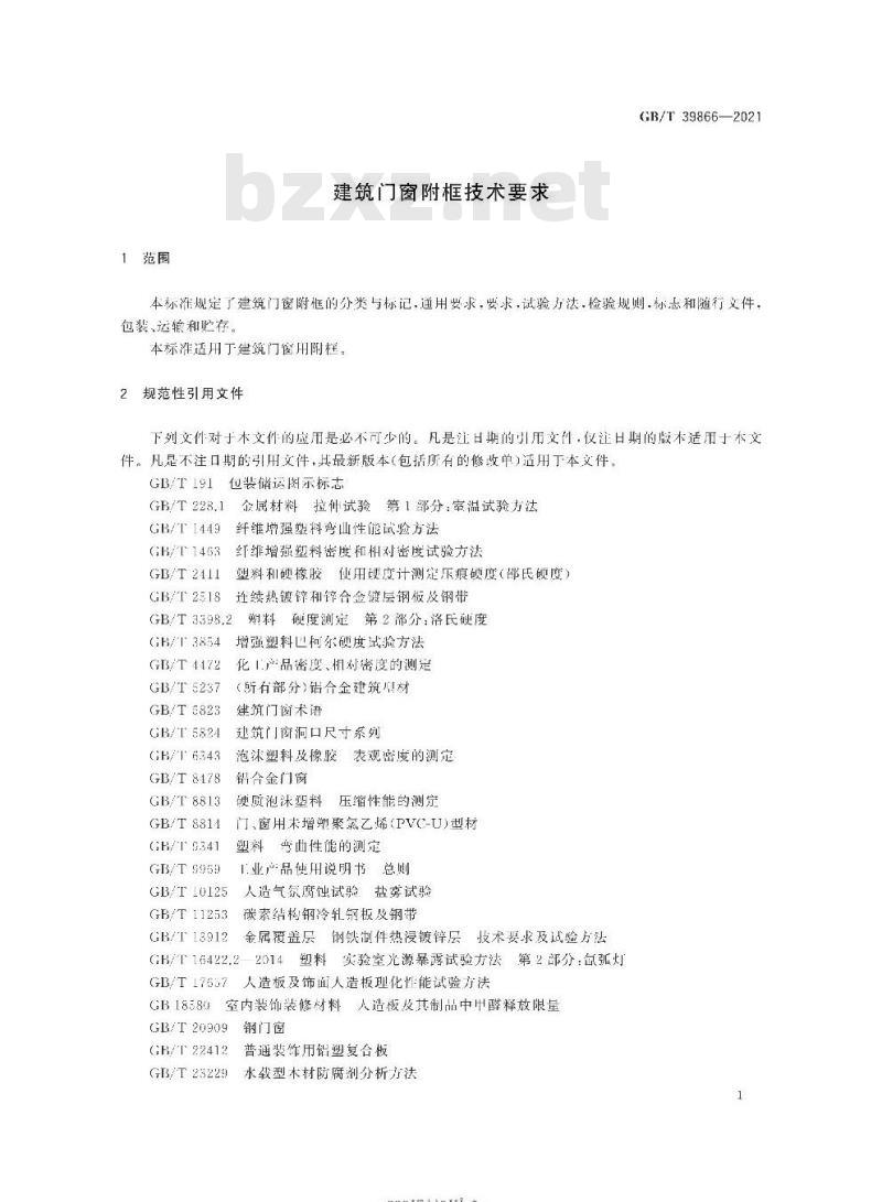 GB/T 39866-2021 建筑门窗附框技术要求