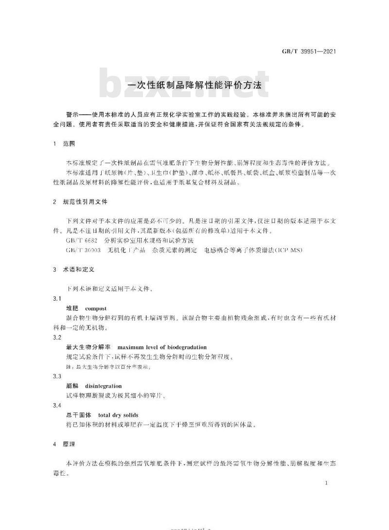 GB/T 39951-2021 一次性纸制品降解性能评价方法