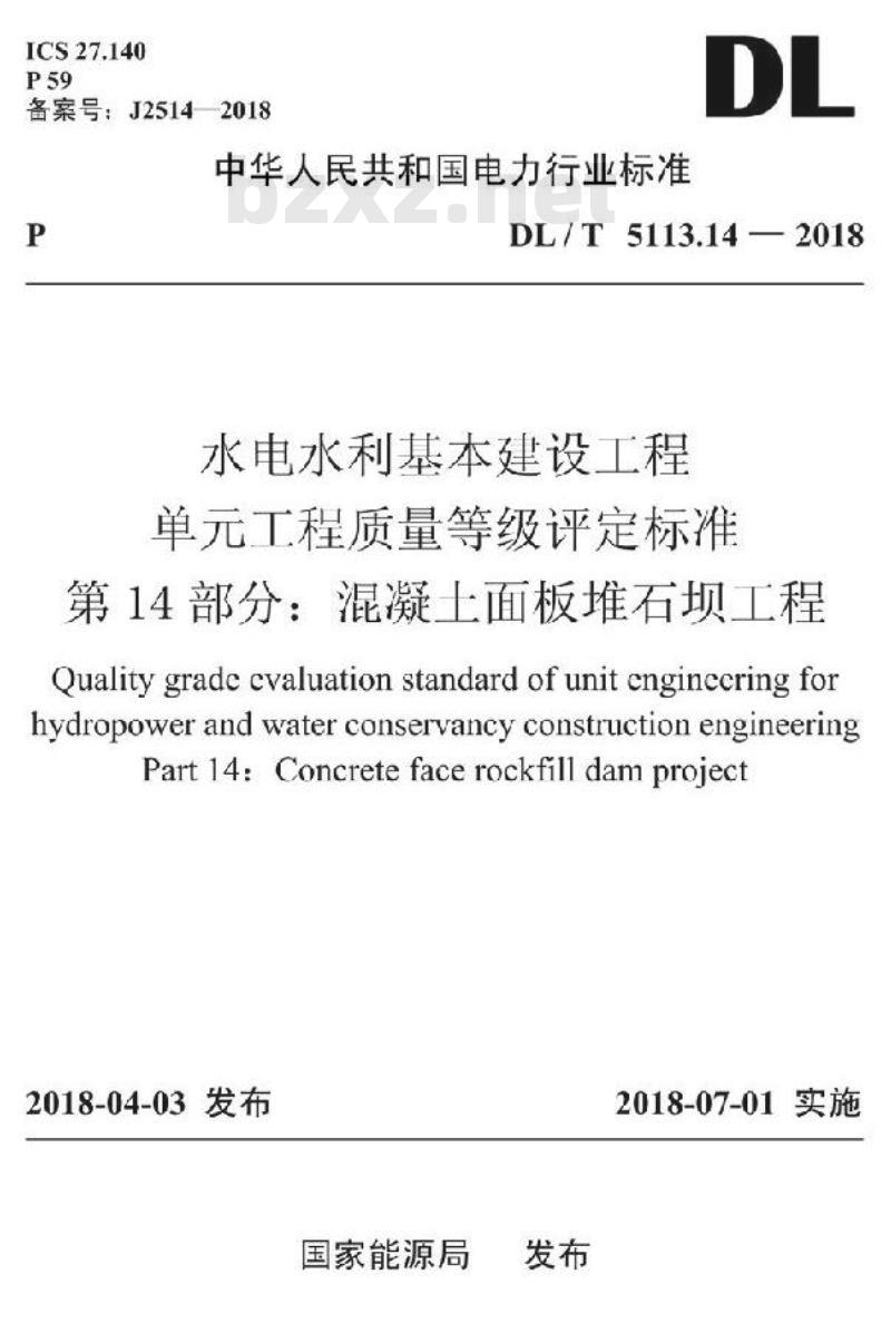 DL/T 5113.14-2018 水电水利基本建设工程单元工程质量等级评定标准 第14部分:混凝土面板堆石坝工程