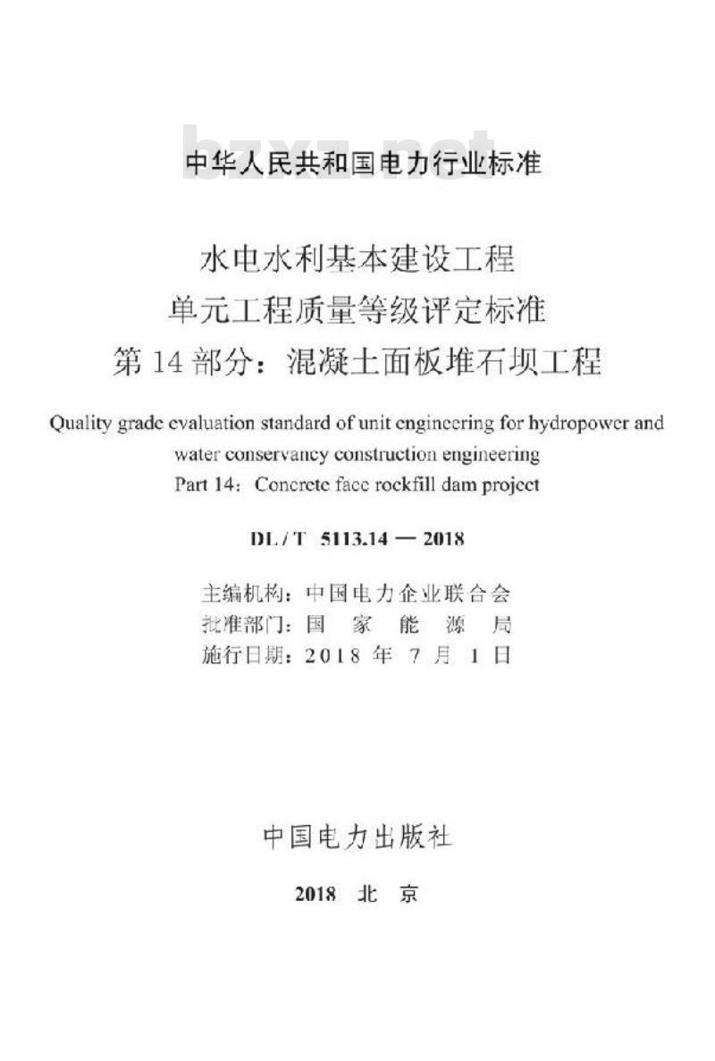 DL/T 5113.14-2018 水电水利基本建设工程单元工程质量等级评定标准 第14部分:混凝土面板堆石坝工程