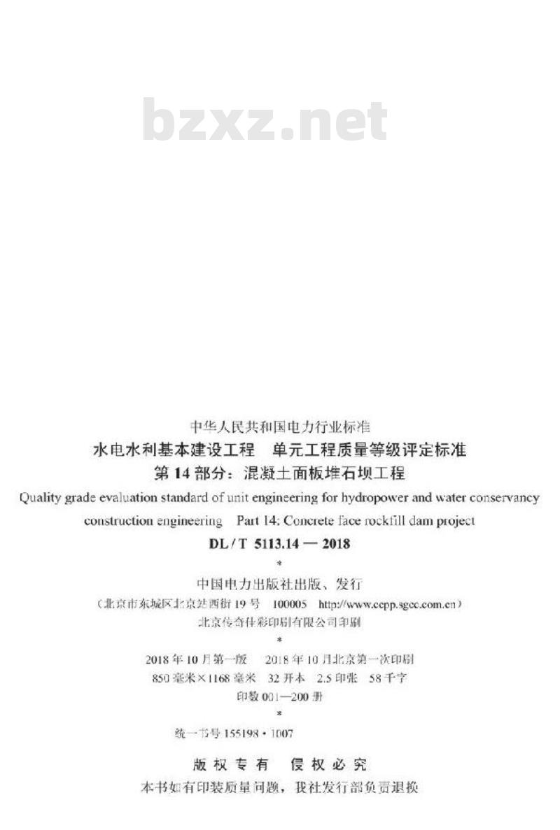 DL/T 5113.14-2018 水电水利基本建设工程单元工程质量等级评定标准 第14部分:混凝土面板堆石坝工程