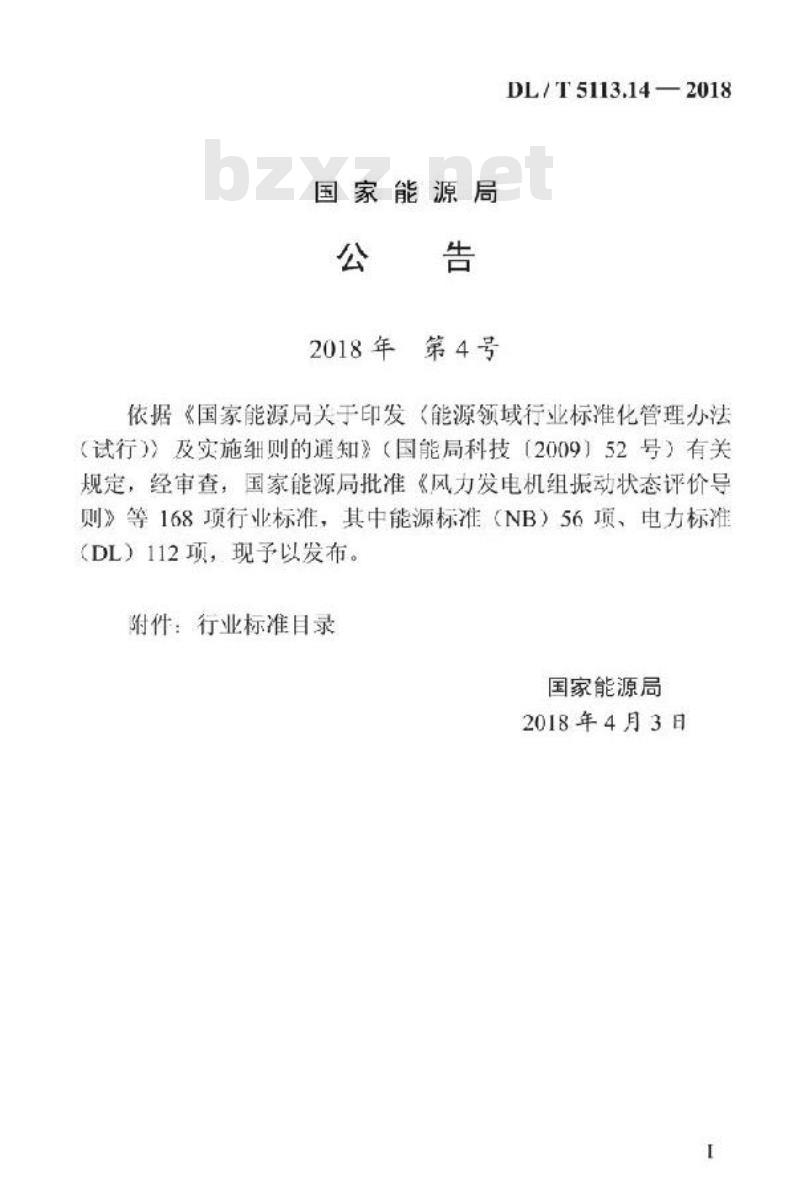 DL/T 5113.14-2018 水电水利基本建设工程单元工程质量等级评定标准 第14部分:混凝土面板堆石坝工程