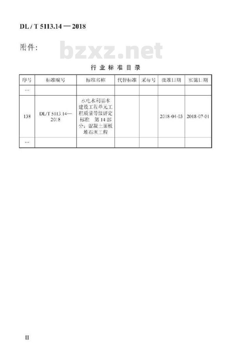 DL/T 5113.14-2018 水电水利基本建设工程单元工程质量等级评定标准 第14部分:混凝土面板堆石坝工程