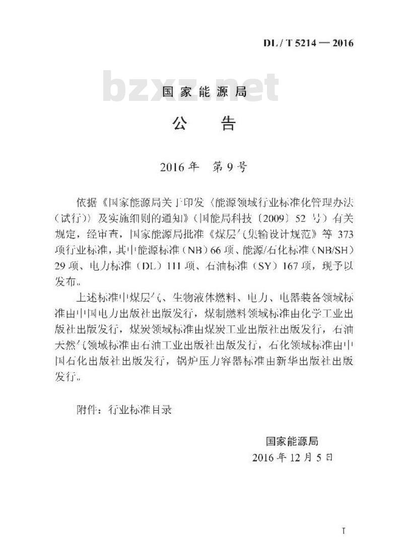 DL/T 5214-2016 水电水利工程振冲法地基处理技术规范