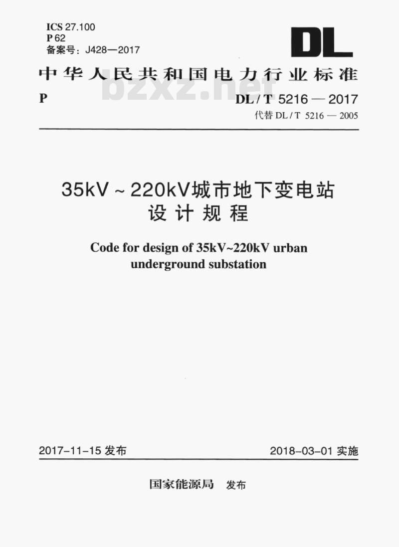 DL/T 5216-2017 35kV ~ 220kV城市地下变电站设计规程
