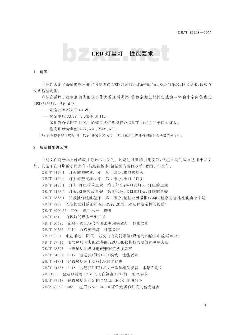 GB/T 39928-2021 LED灯丝灯 性能要求