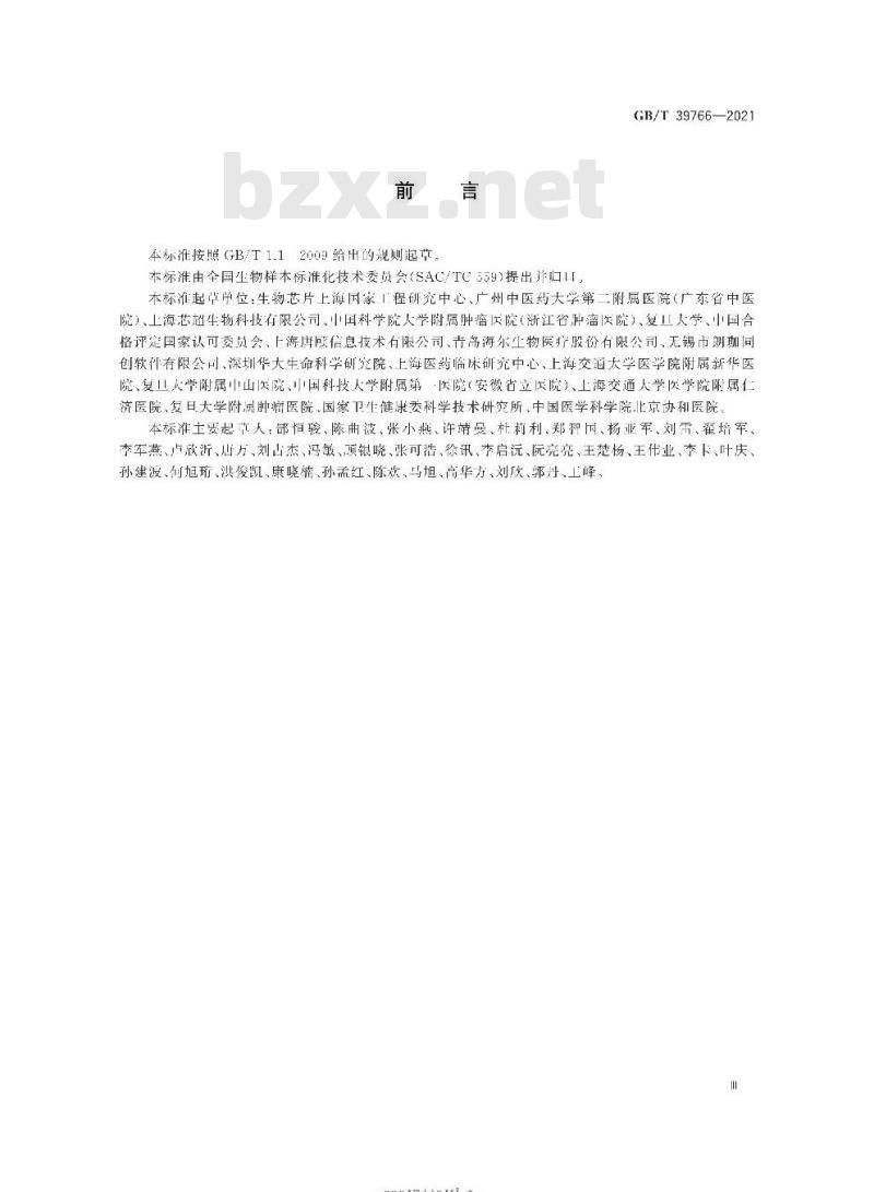 GB/T 39766-2021 人类生物样本库管理规范