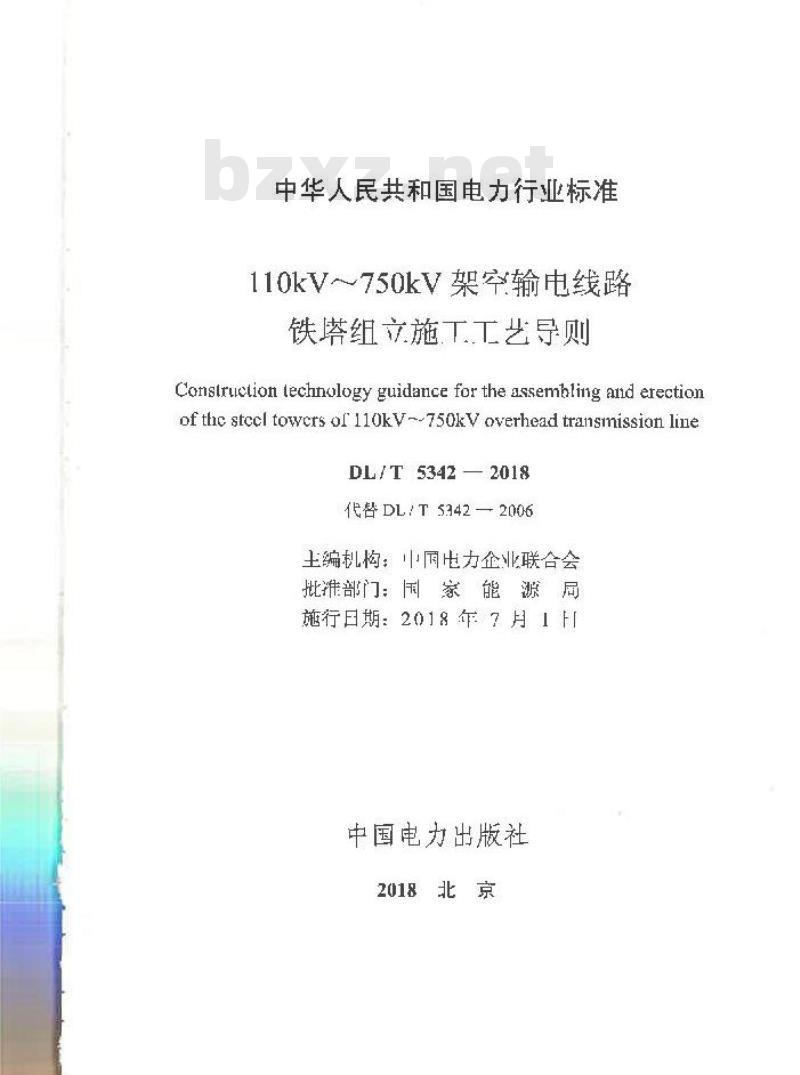 DL/T 5342-2018 110kV~750kV架空输电线路铁塔组立施工工艺导则