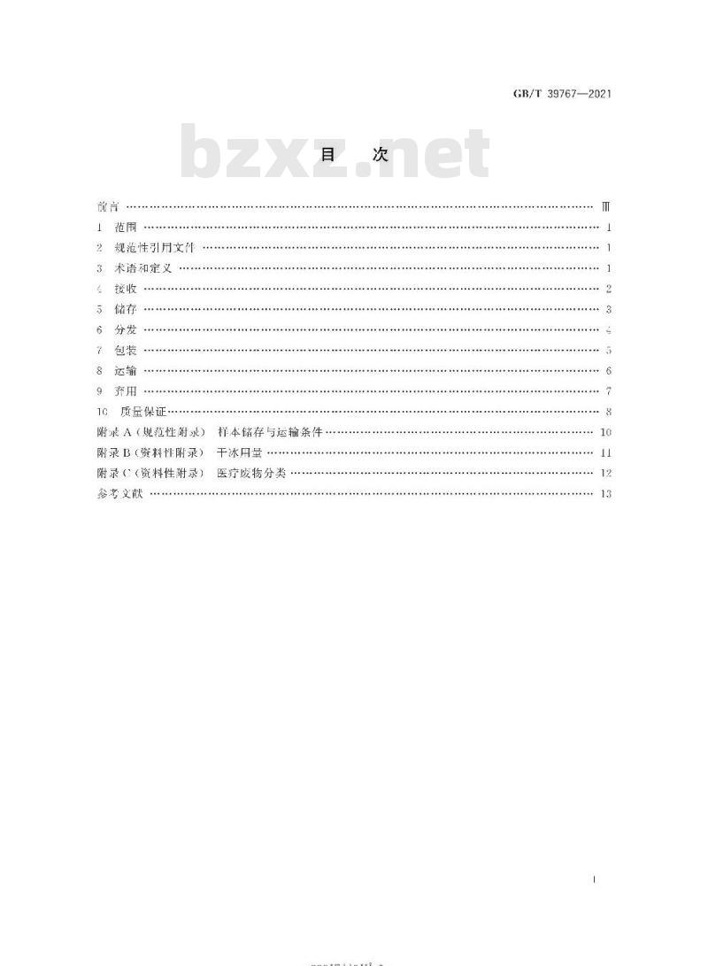 GB/T 39767-2021 人类生物样本管理规范