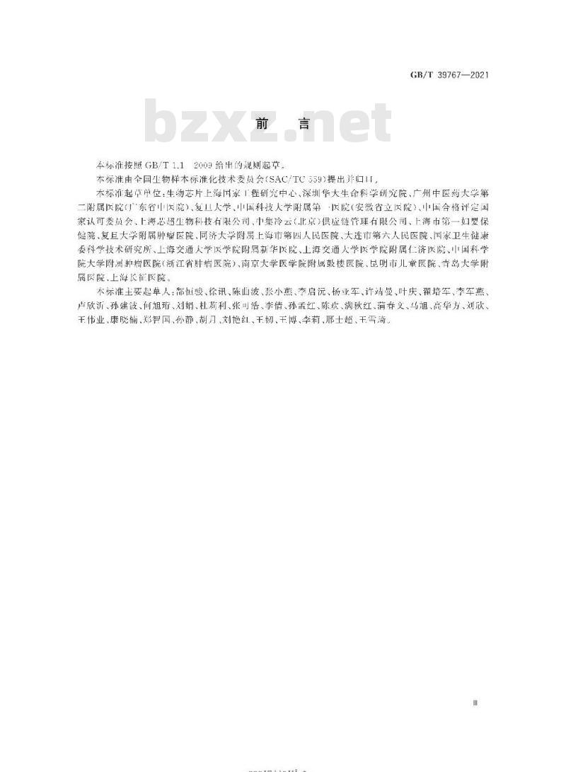 GB/T 39767-2021 人类生物样本管理规范