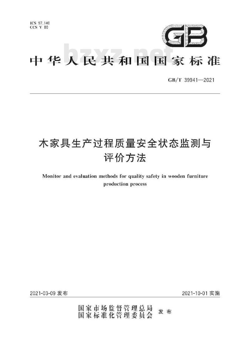 GB/T 39941-2021 木家具生产过程质量安全状态监测与评价方法
