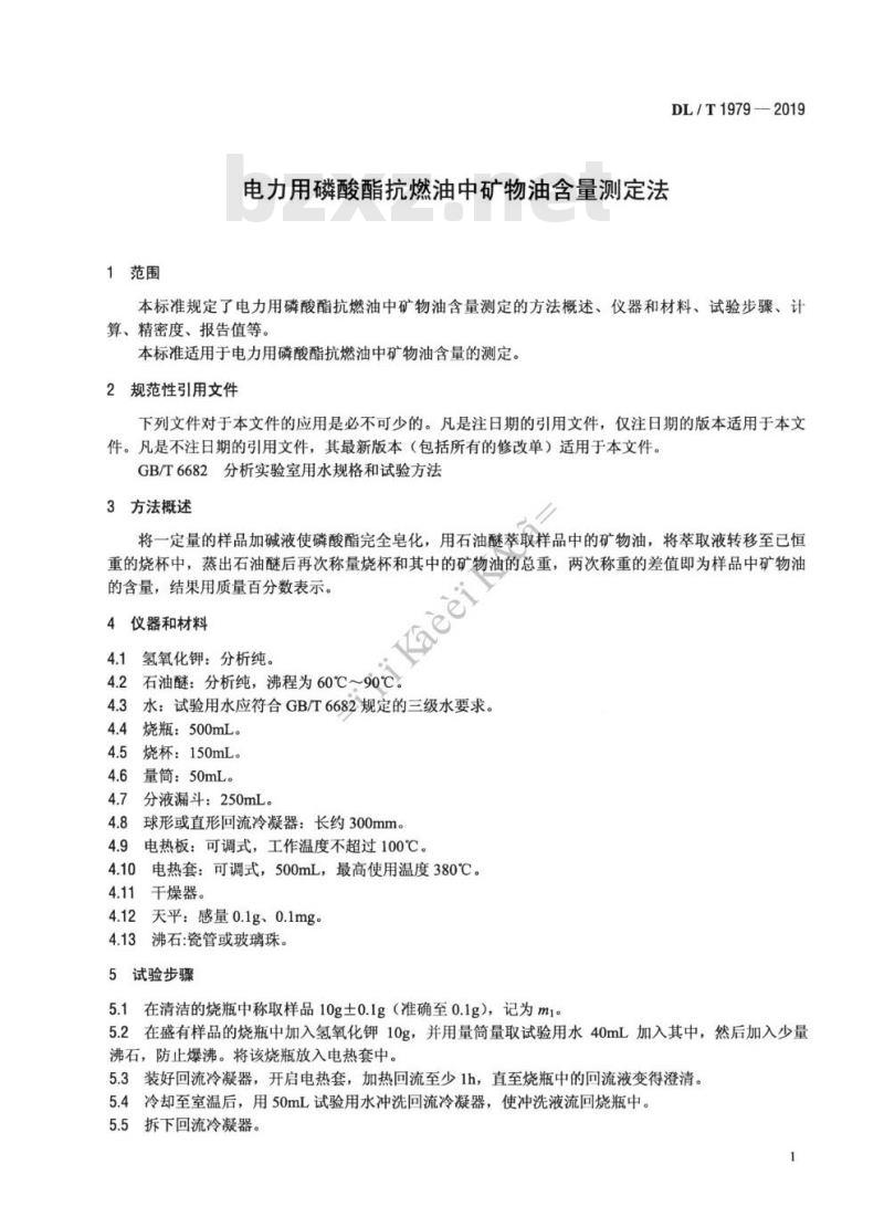 DL/T 1979-2019 电力用磷酸酯抗燃油中矿物油含量测定法