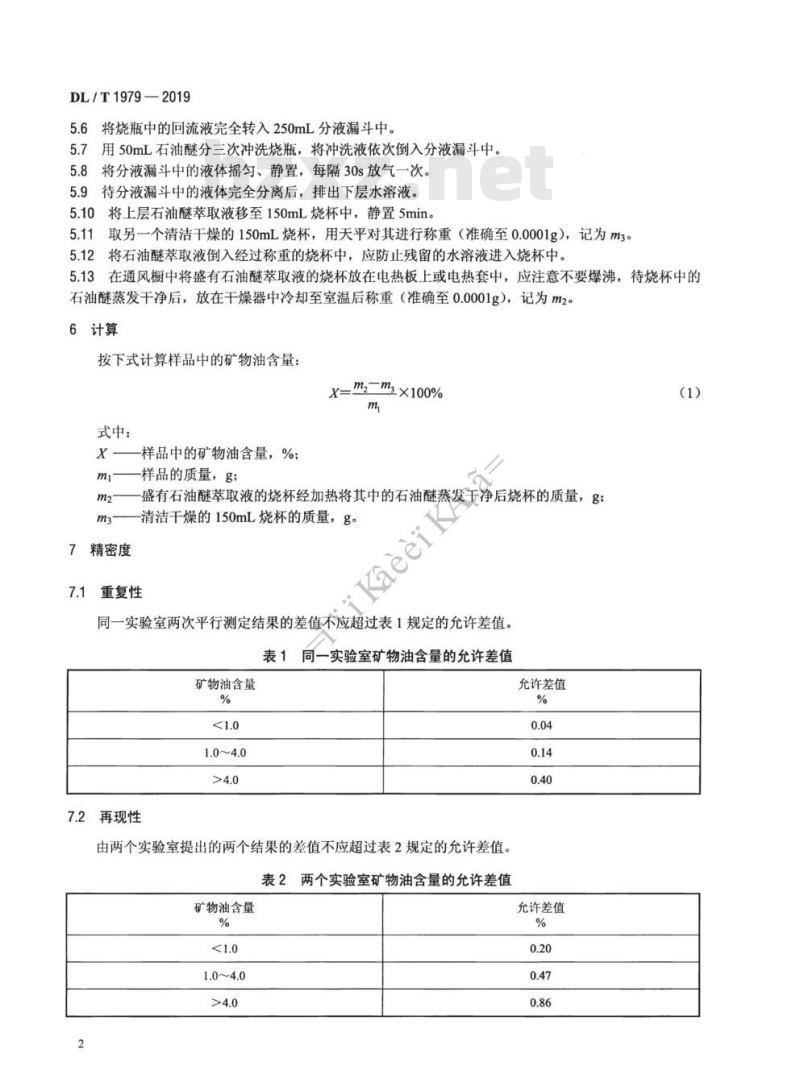 DL/T 1979-2019 电力用磷酸酯抗燃油中矿物油含量测定法