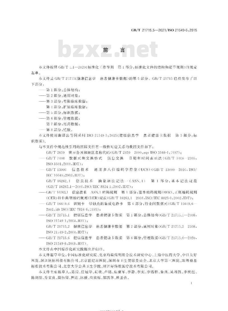 GB/T 21715.5-2021 健康信息学 患者健康卡数据第5部分:标识数据