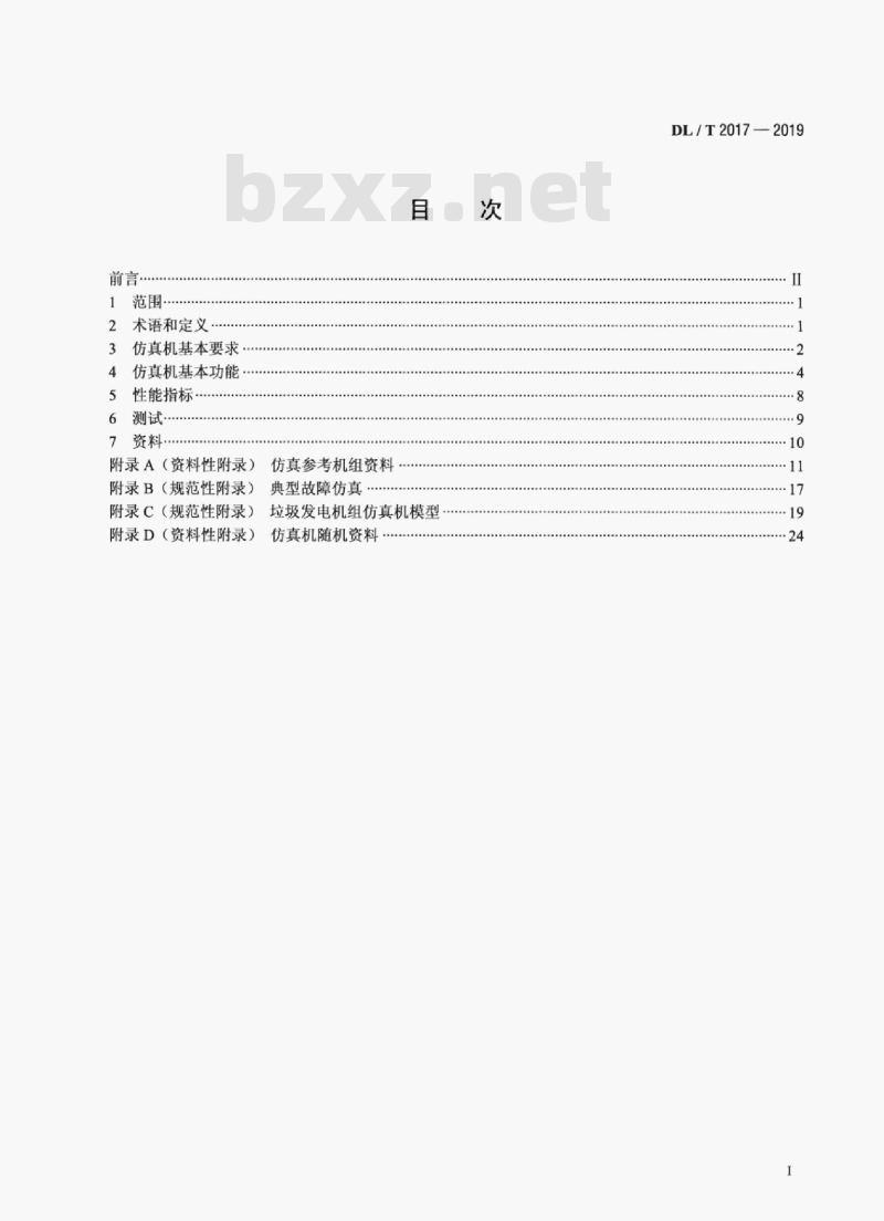 DL/T 2017-2019 垃圾发电机组仿真机技术标准