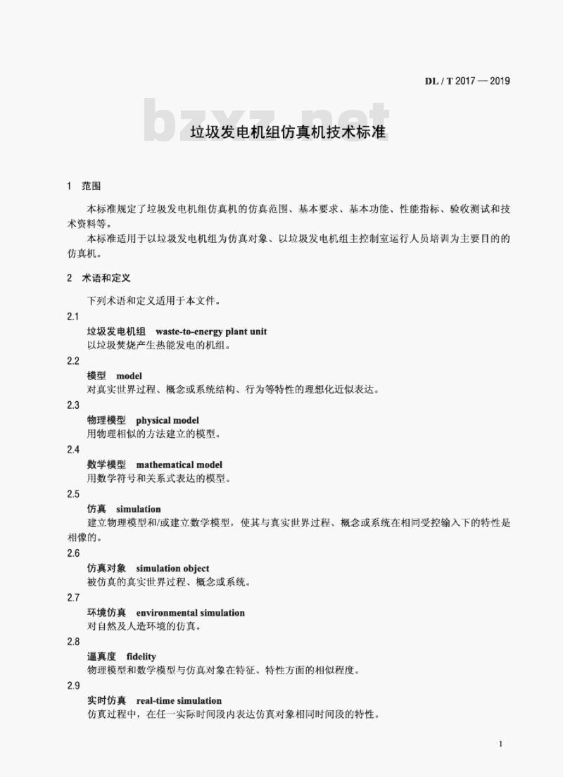 DL/T 2017-2019 垃圾发电机组仿真机技术标准