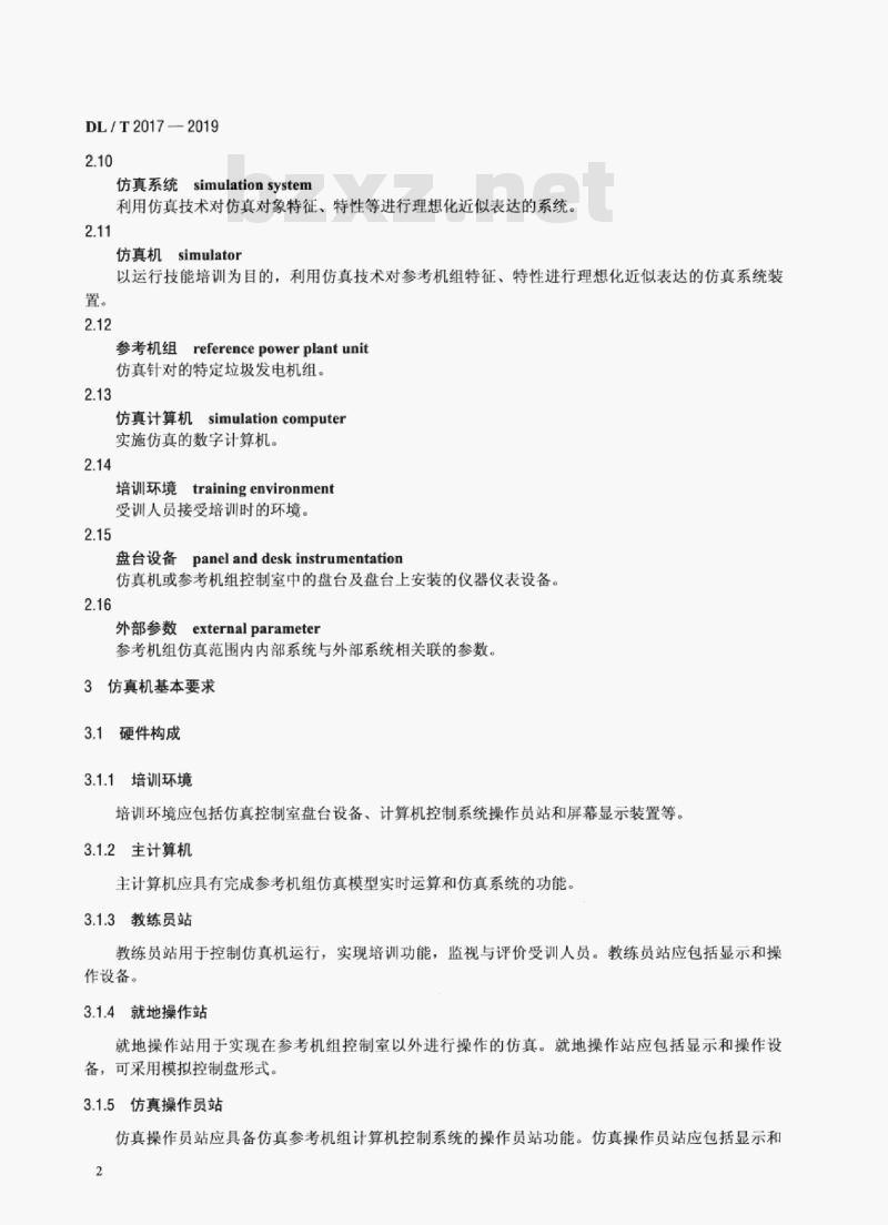 DL/T 2017-2019 垃圾发电机组仿真机技术标准