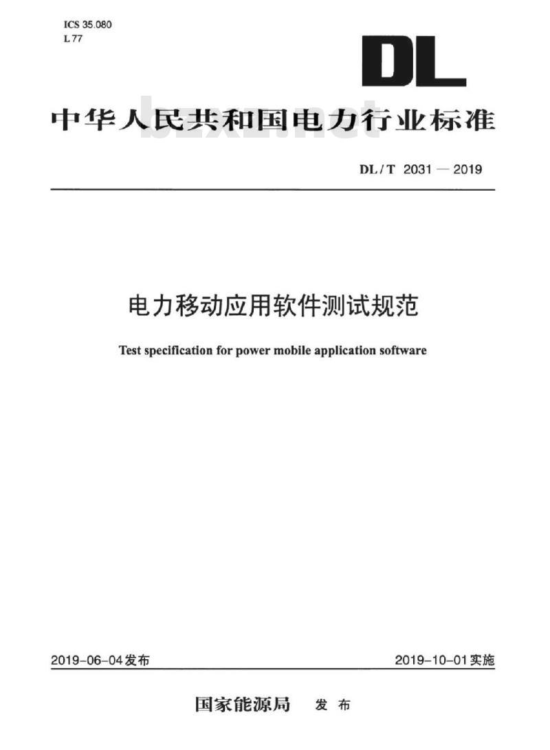 DL/T 2031-2019 电力移动应用软件测试规范