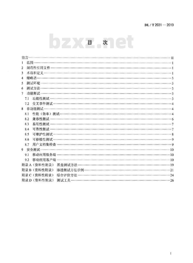 DL/T 2031-2019 电力移动应用软件测试规范