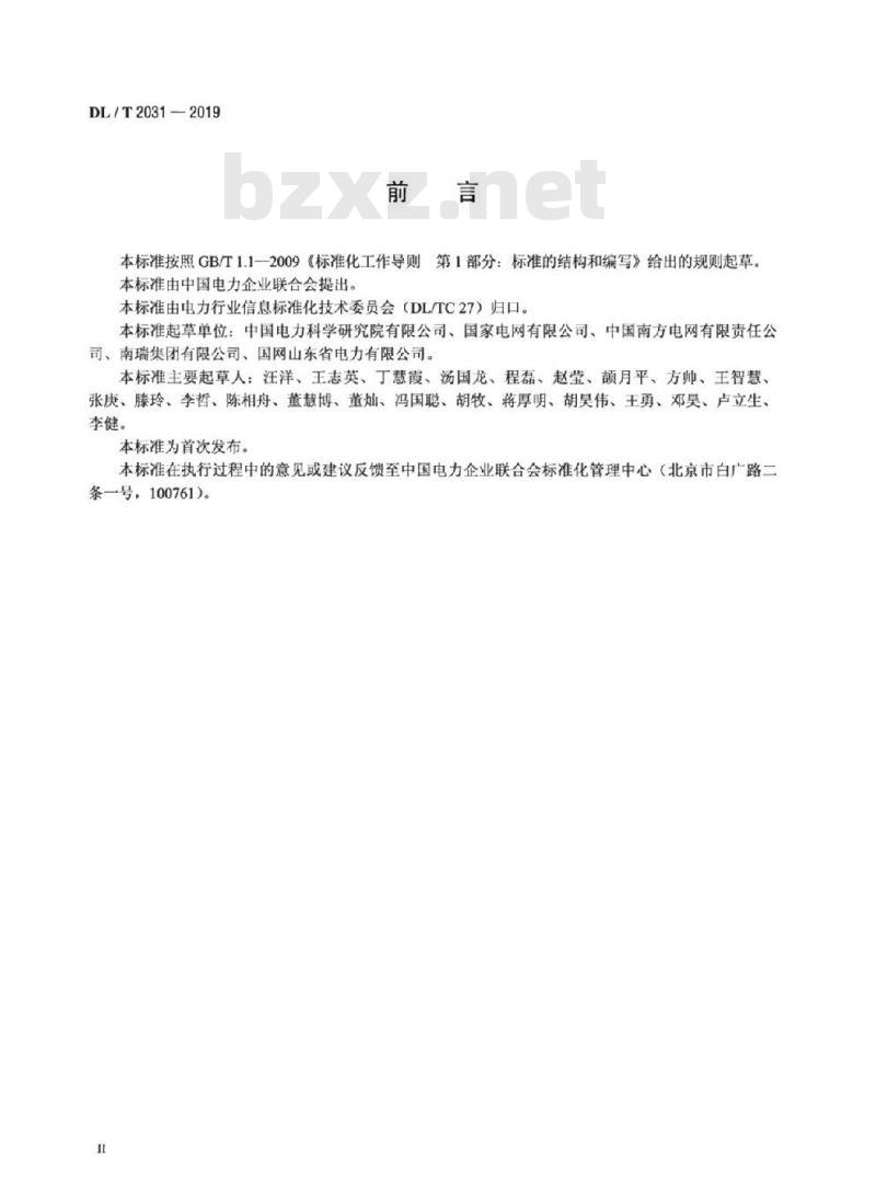 DL/T 2031-2019 电力移动应用软件测试规范