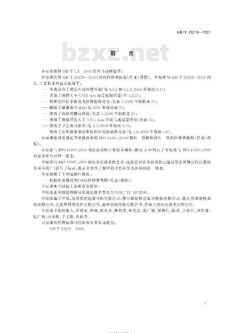 GB/T 20218-2021 双向拉伸聚酰胺(尼龙)薄膜