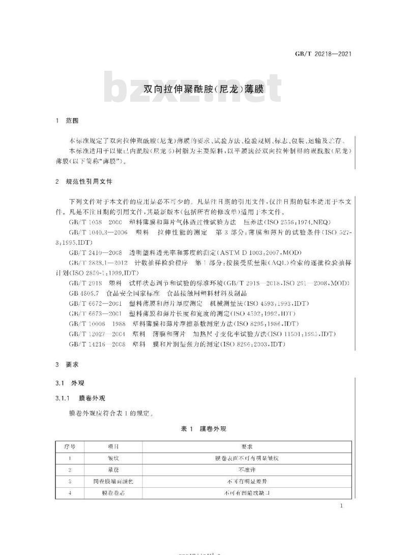 GB/T 20218-2021 双向拉伸聚酰胺(尼龙)薄膜