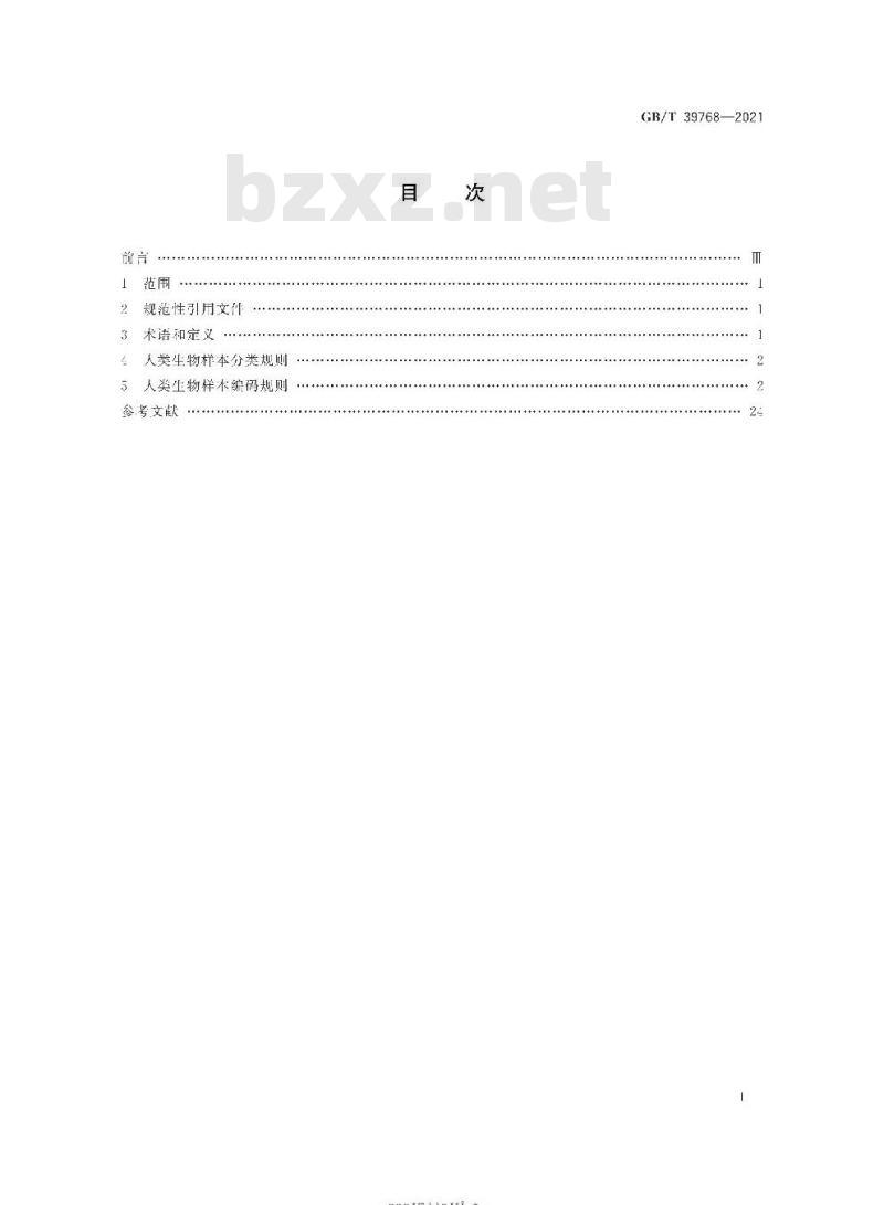 GB/T 39768-2021 人类生物样本分类与编码