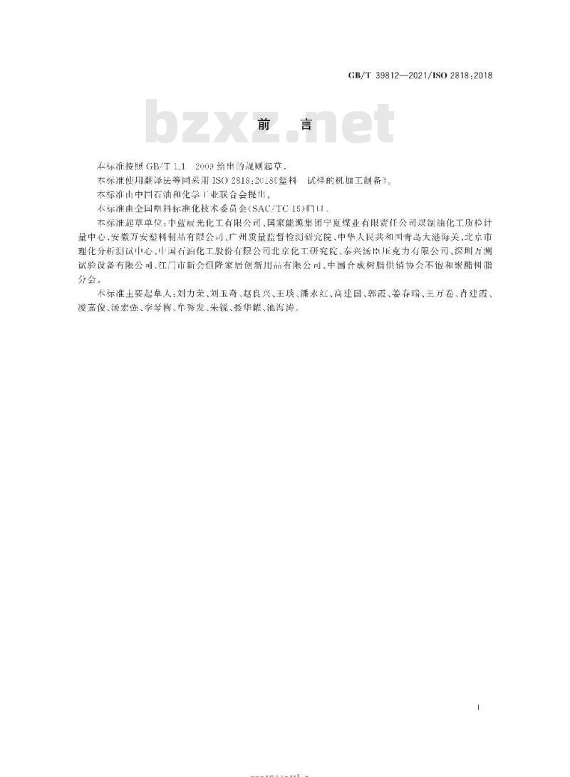 GB/T 39812-2021 塑料 试样的机加工制备