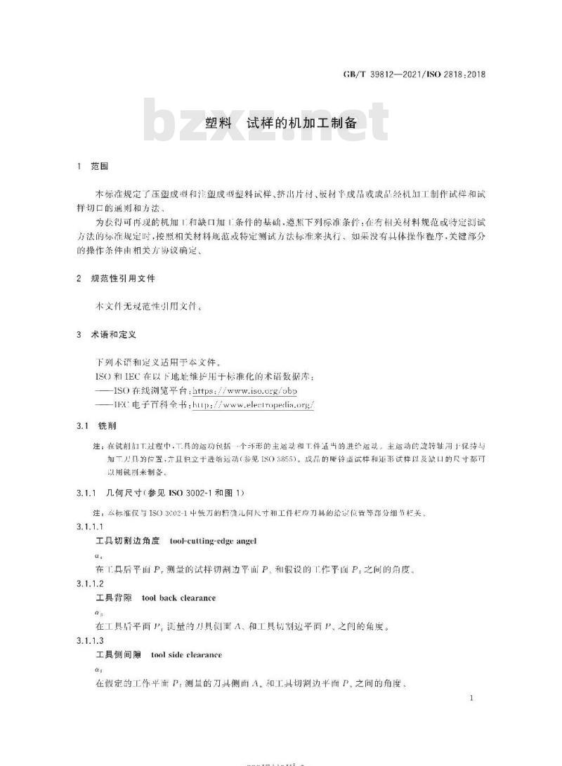 GB/T 39812-2021 塑料 试样的机加工制备