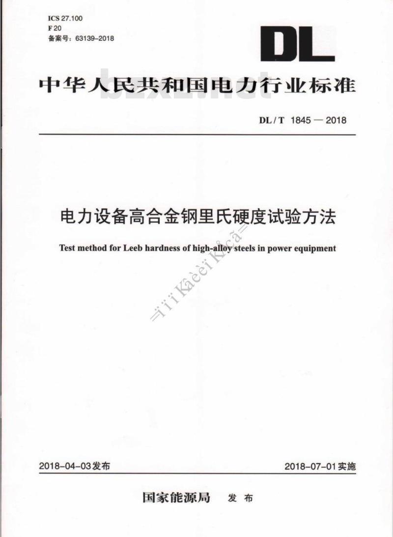 DL/T 1845-2018 电力设备高合金钢里氏硬度试验方法