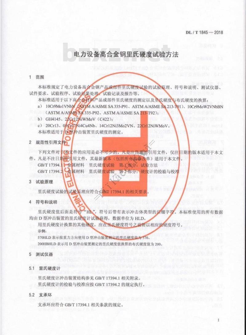 DL/T 1845-2018 电力设备高合金钢里氏硬度试验方法