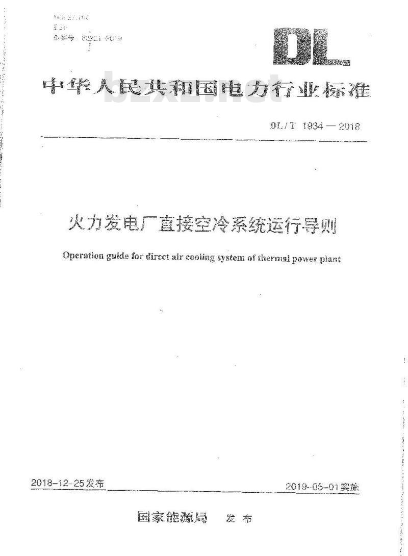 DL/T 1934-2018 火力发电厂直接空冷系统运行导则