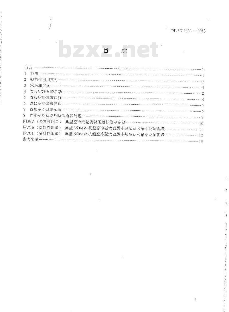 DL/T 1934-2018 火力发电厂直接空冷系统运行导则